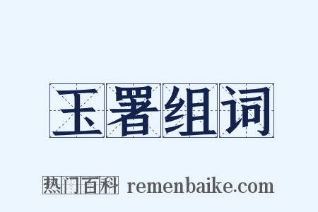 玉署组词是什么意思的图片